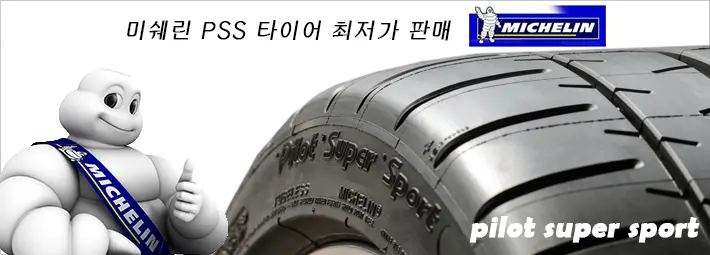 Michelin Pss 타이어 가격표 1